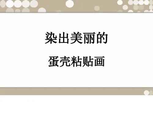 五年级下册美术课件-综合练习23《染出美丽的蛋壳粘贴画》 人美版 