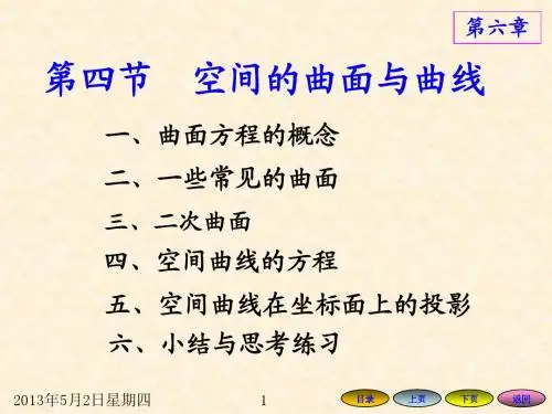 第四节  空间的曲面与曲线
