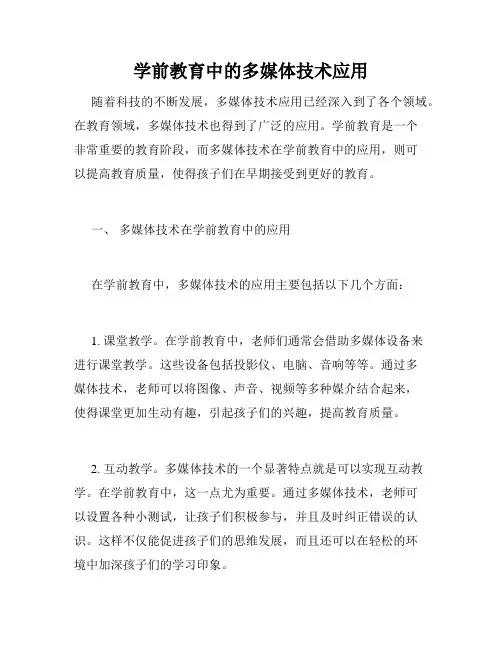 学前教育中的多媒体技术应用