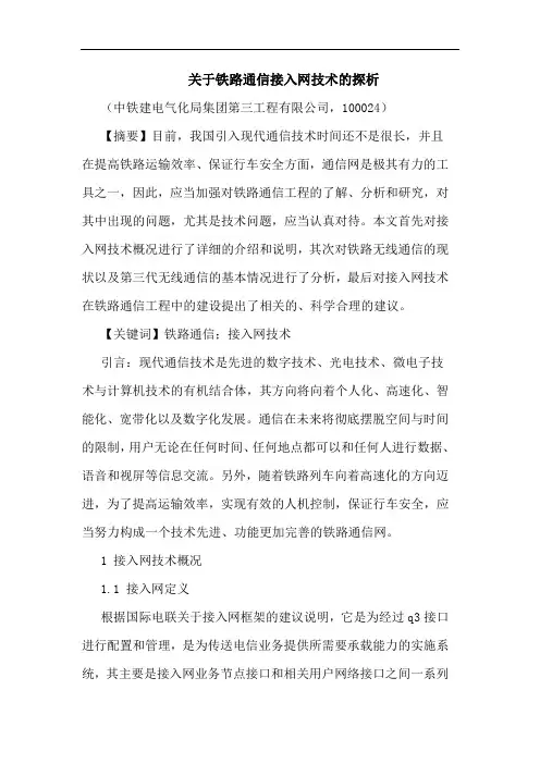 铁路通信接入网技术论文