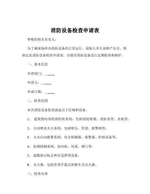消防设备检查申请表
