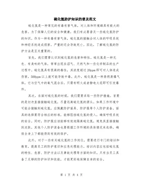 硫化氢防护知识的普及范文（二篇）