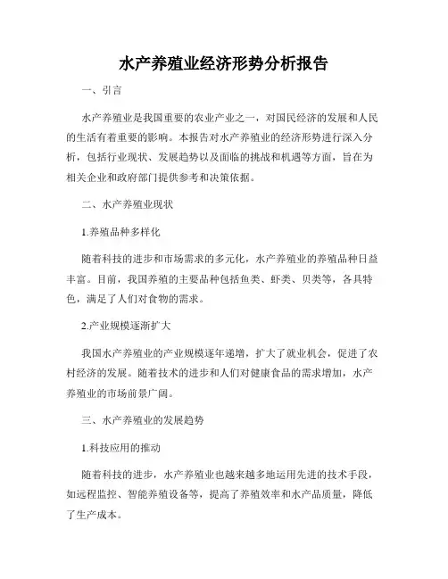 水产养殖业经济形势分析报告