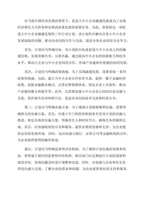 促进大中小企业融通发展三年行动计划