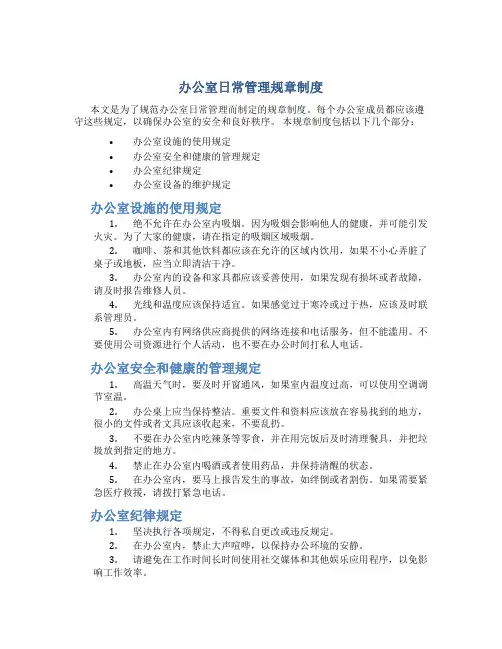 办公室日常管理规章制度