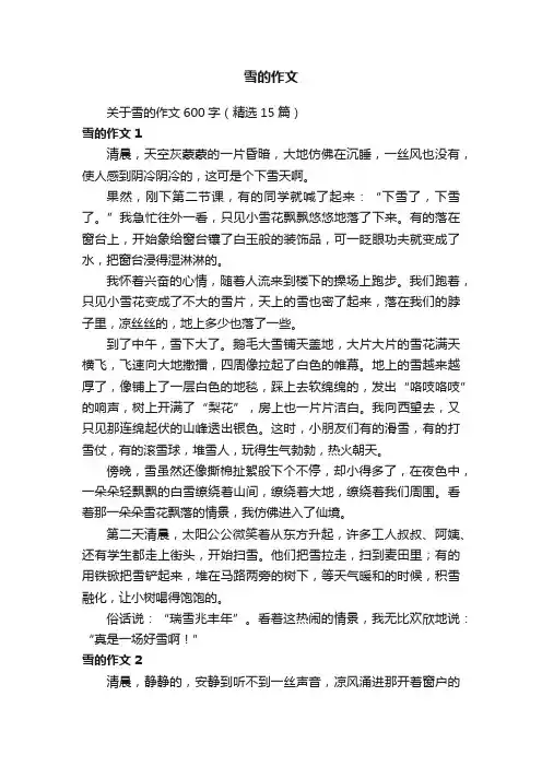 关于雪的作文600字（精选15篇）