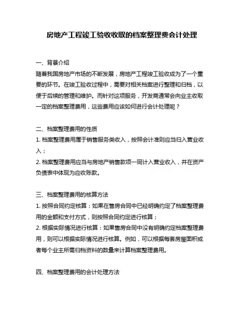 房地产工程竣工验收收取的档案整理费会计处理