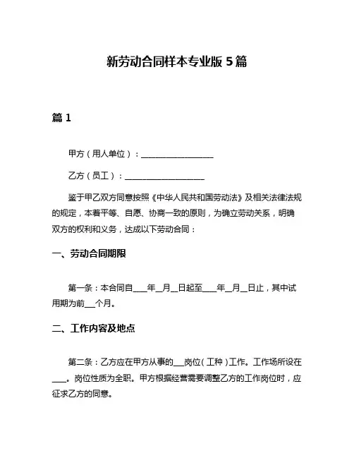 新劳动合同样本专业版5篇