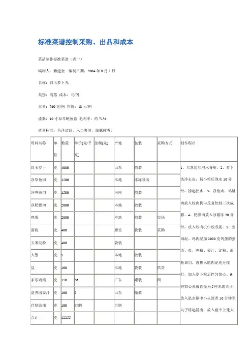 标准菜谱控制采购出品和成本