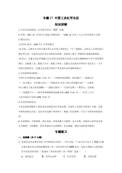 部编版  历史八年级上册期末高频考点专题突破专题专题17 中国工农红军长征(原卷版)