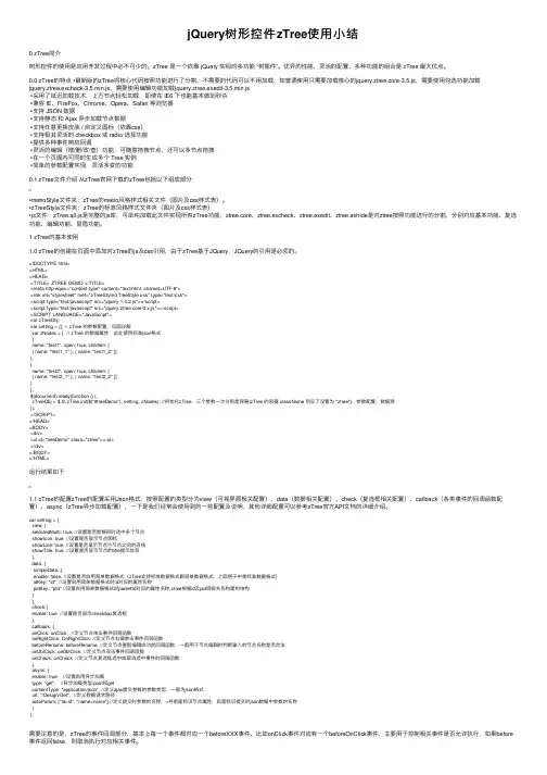 jQuery树形控件zTree使用小结