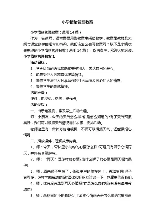 小学情绪管理教案（通用14篇）