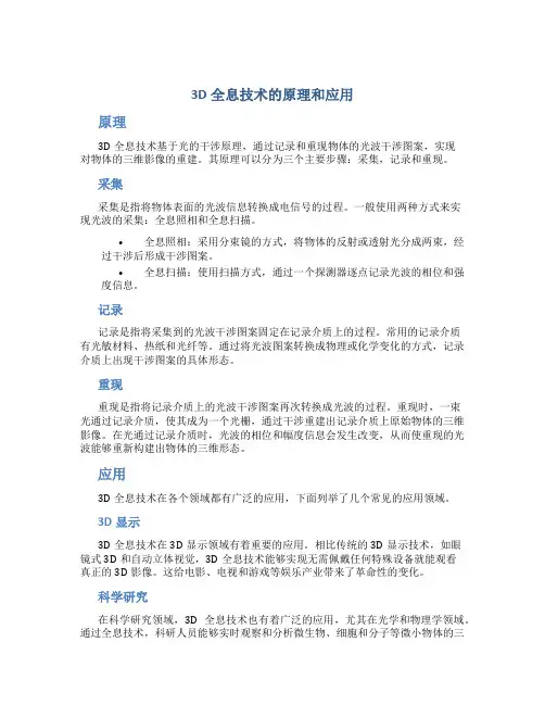 3d全息技术的原理和应用