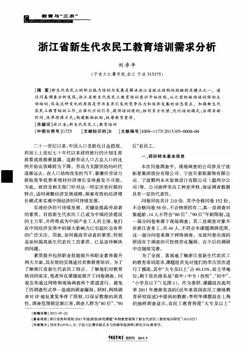 浙江省新生代农民工教育培训需求分析