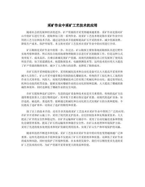 采矿作业中采矿工艺技术的应用