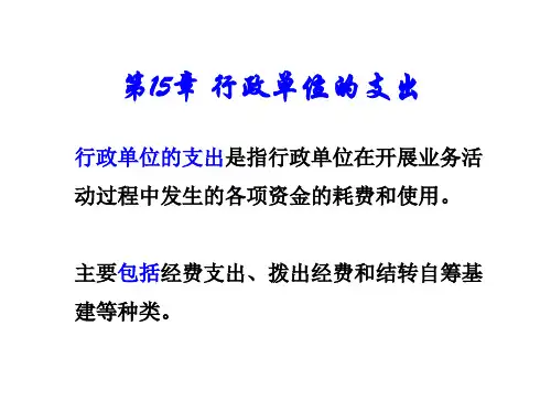 第十五章 行政单位的支出精品PPT课件