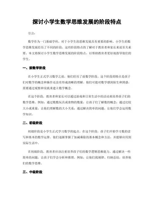 探讨小学生数学思维发展的阶段特点
