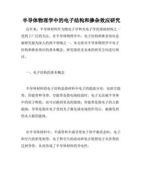 半导体物理学中的电子结构和掺杂效应研究