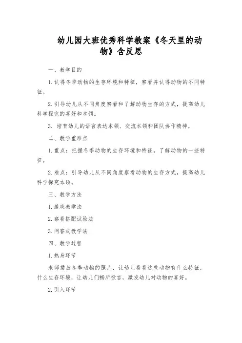 幼儿园大班优秀科学教案《冬天里的动物》含反思