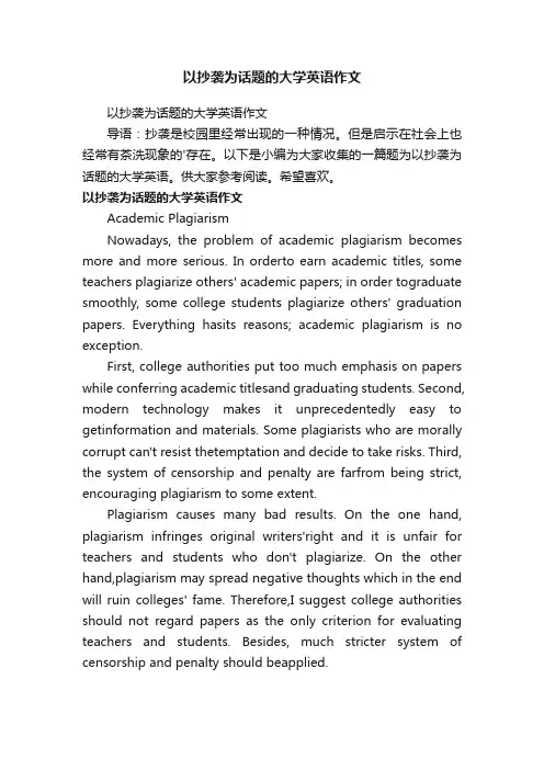 以抄袭为话题的大学英语作文
