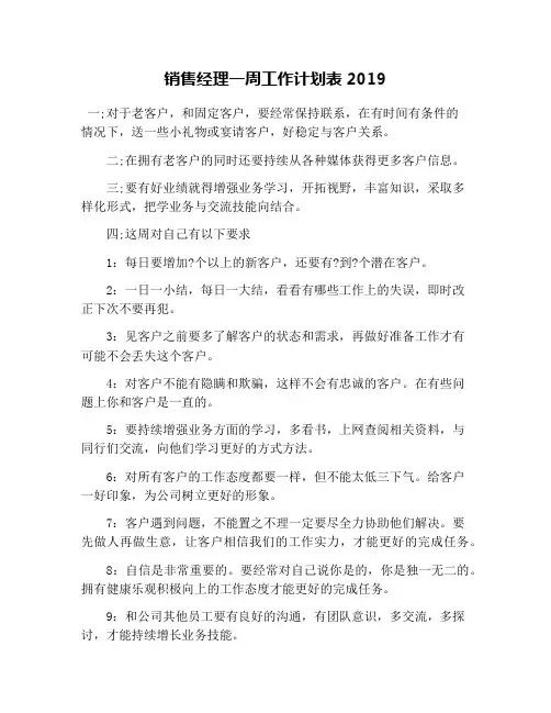 销售经理一周工作计划表2019