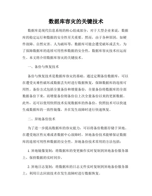 数据库容灾的关键技术