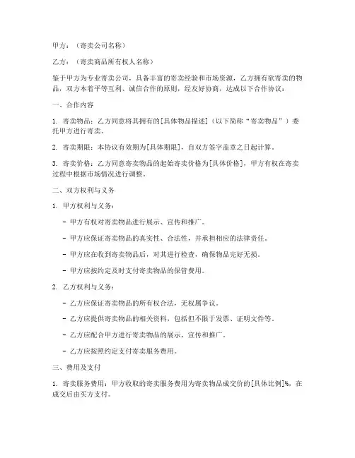 寄卖公司合作协议模板