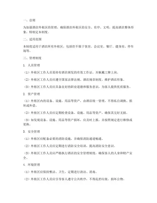 酒店外租区管理制度规定
