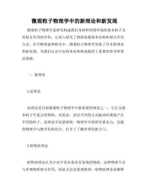 微观粒子物理学中的新理论和新发现