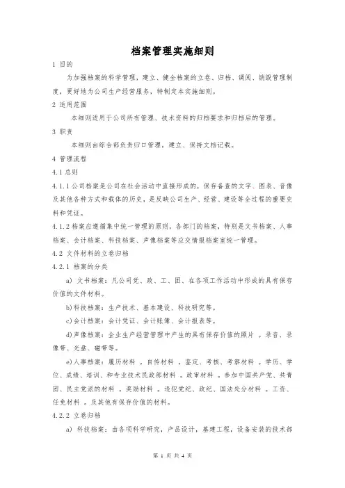 档案管理实施细则