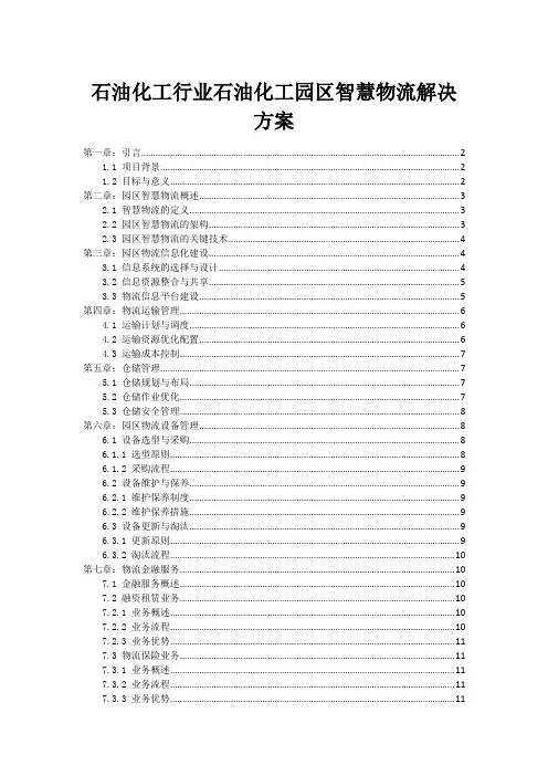 石油化工行业石油化工园区智慧物流解决方案
