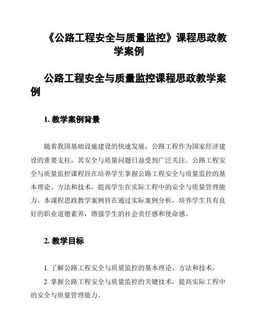 《公路工程安全与质量监控》课程思政教学案例
