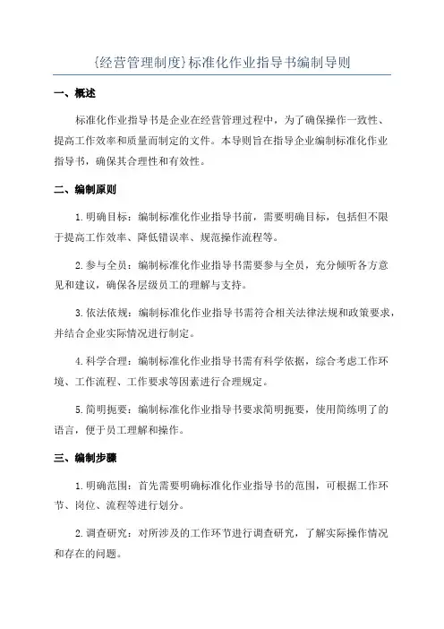 {经营管理制度}标准化作业指导书编制导则