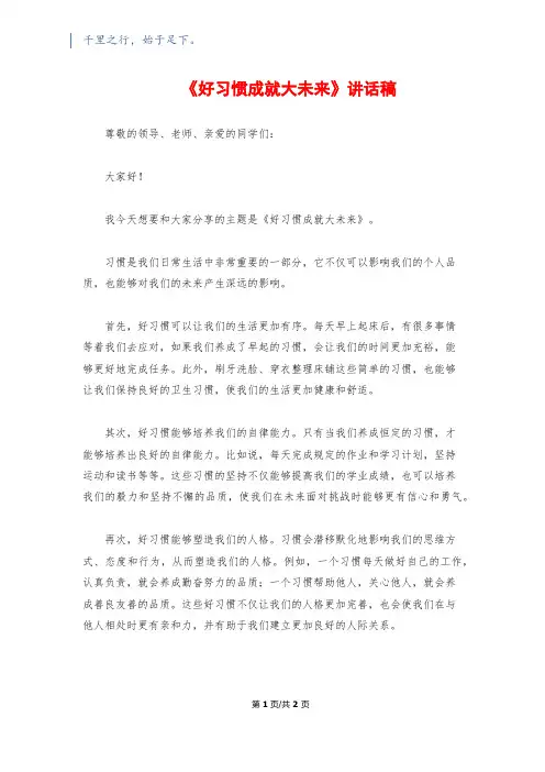 《好习惯成就大未来》讲话稿