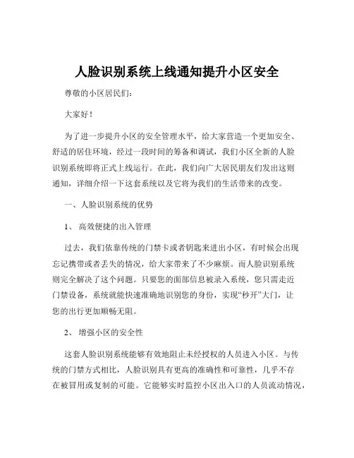 人脸识别系统上线通知提升小区安全