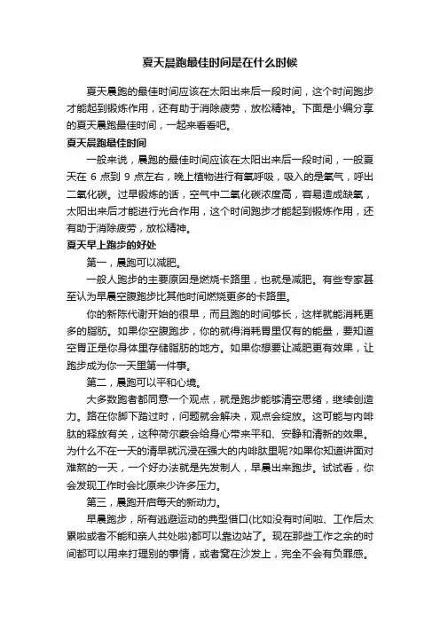 夏天晨跑最佳时间是在什么时候