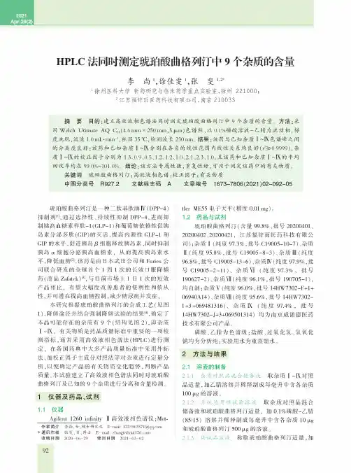 HPLC法同时测定琥珀酸曲格列汀中9个杂质的含量