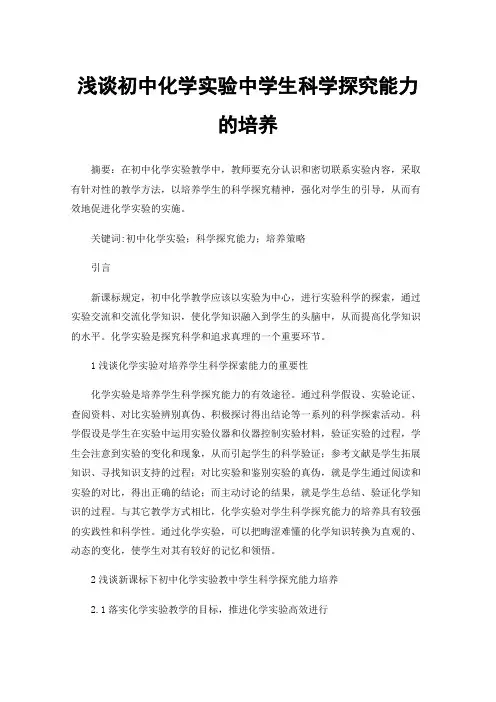 浅谈初中化学实验中学生科学探究能力的培养