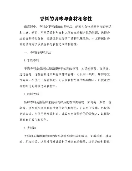 香料的调味与食材相容性