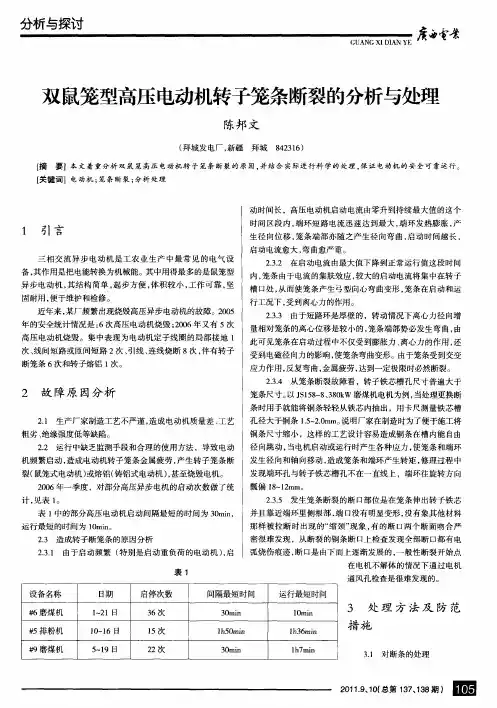 双鼠笼型高压电动机转子笼条断裂的分析与处理