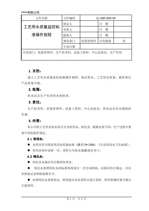 工艺用水质量监控标准操作规程