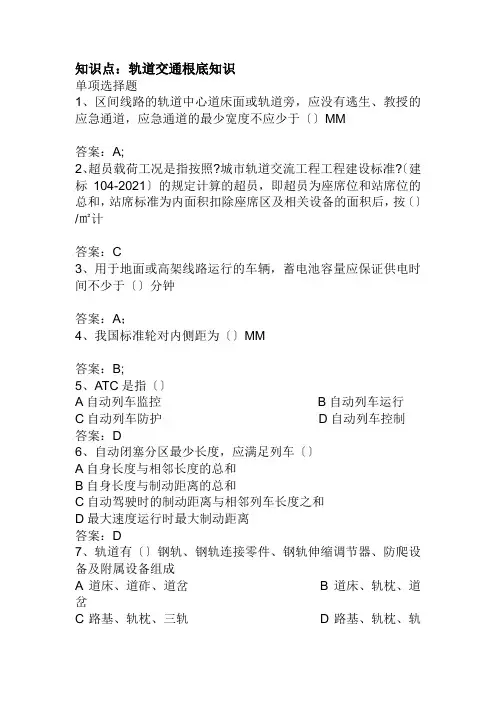 城市轨道交通车辆技术专业《05-轨道列车司机题库-轨道交通基础知识2》
