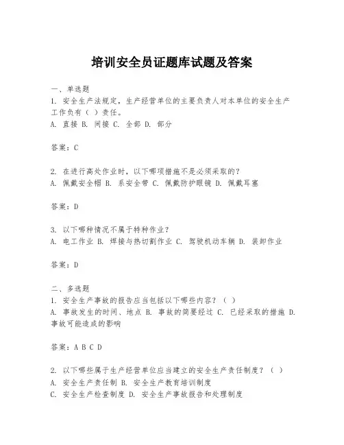 培训安全员证题库试题及答案
