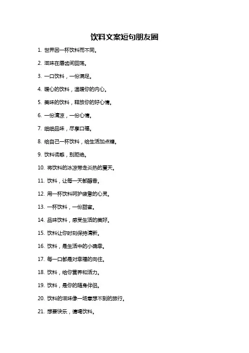 饮料文案短句朋友圈