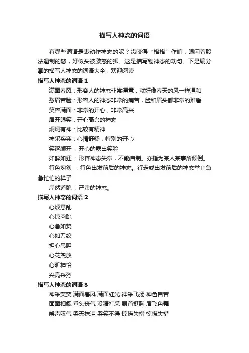 描写人神态的词语大全