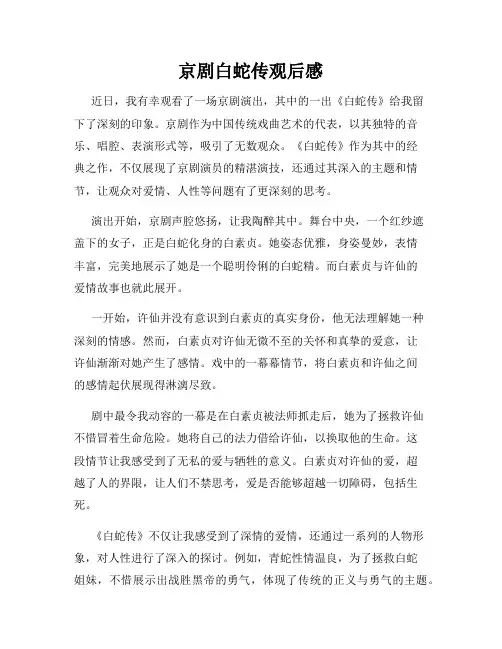 京剧白蛇传观后感