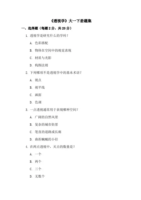 《透视学》大一下册题集