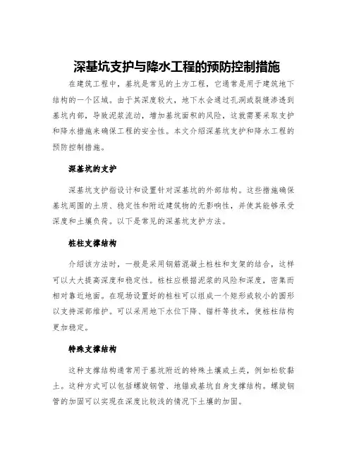 深基坑支护与降水工程的预防控制措施