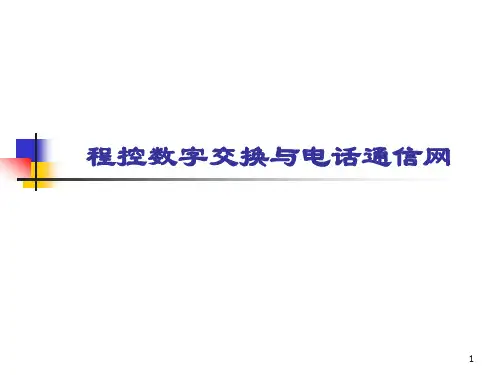 第三章程控交换电话通信网