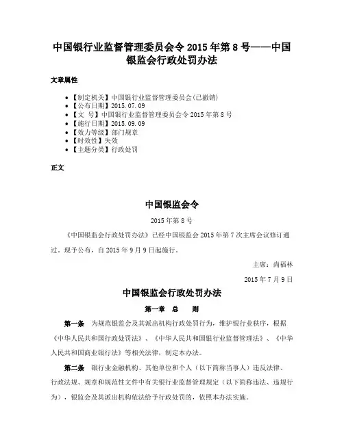 中国银行业监督管理委员会令2015年第8号——中国银监会行政处罚办法